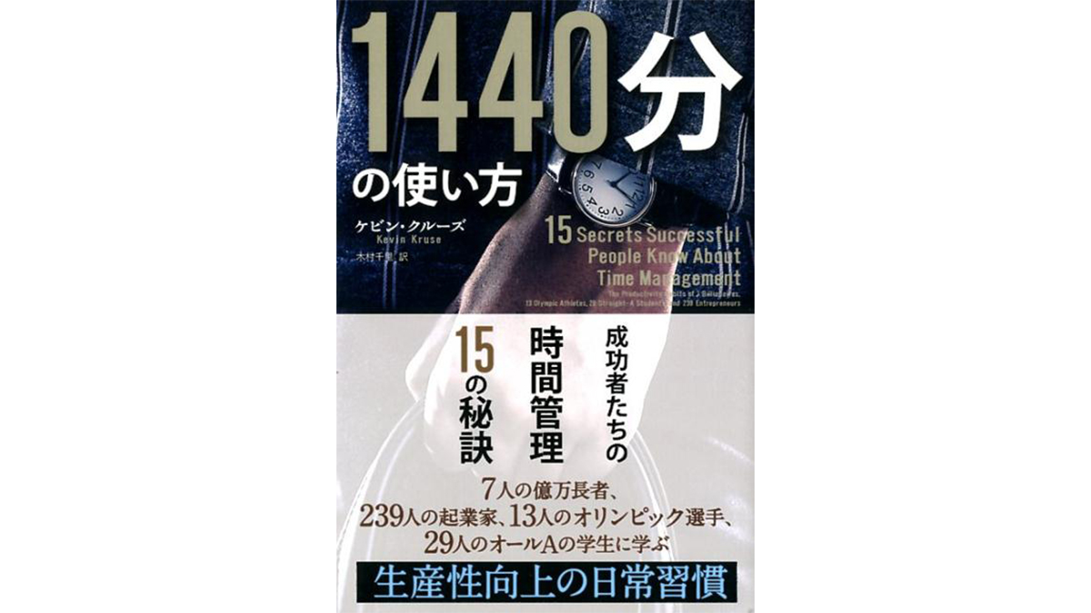 「24時間」ではなく「1440分」で考える。成功者が語る時間管理の秘訣−−『1440分の使い方』