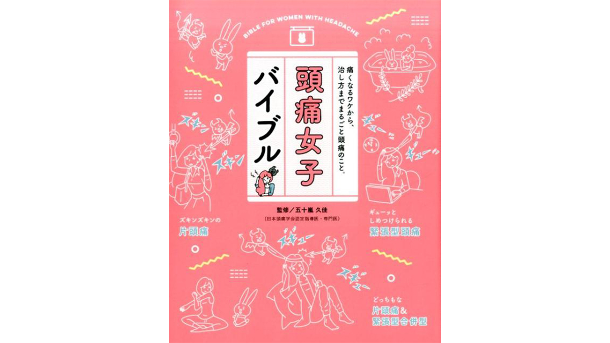 あなたの頭痛は何型？ 痛みの理由から、治し方までまるごとわかる『頭痛女子バイブル』