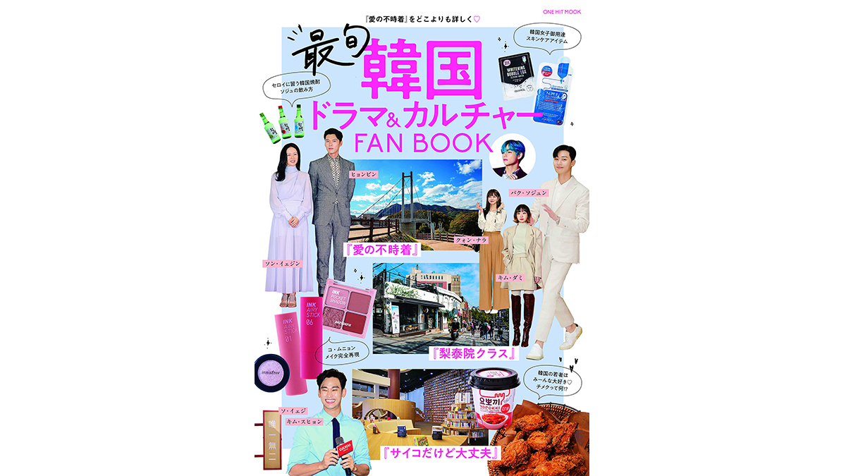 「愛の不時着」ロスの人もBTSファンの人も！ 韓国ドラマやカルチャーの沼にハマっているあなたに贈る一冊