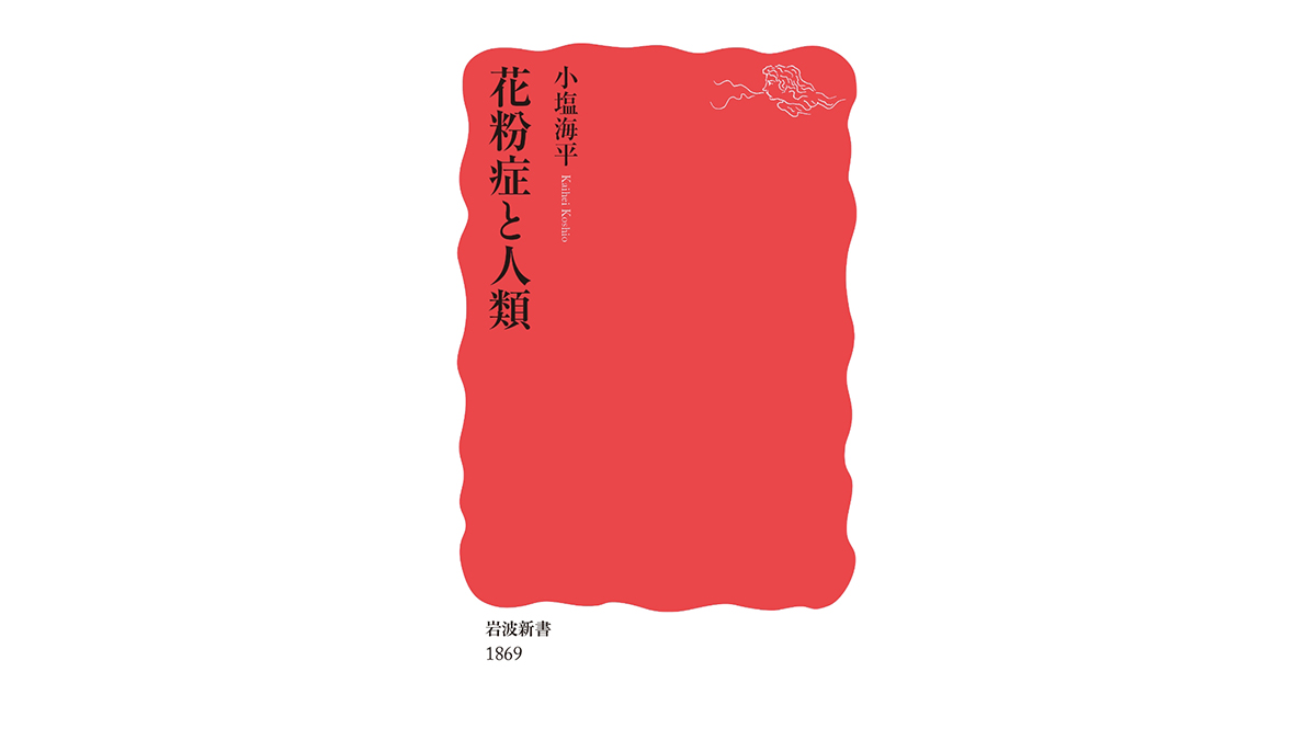 花粉症は貴族の病気だった!? 人類と花粉の関係が解き明かされる～注目の新書紹介～