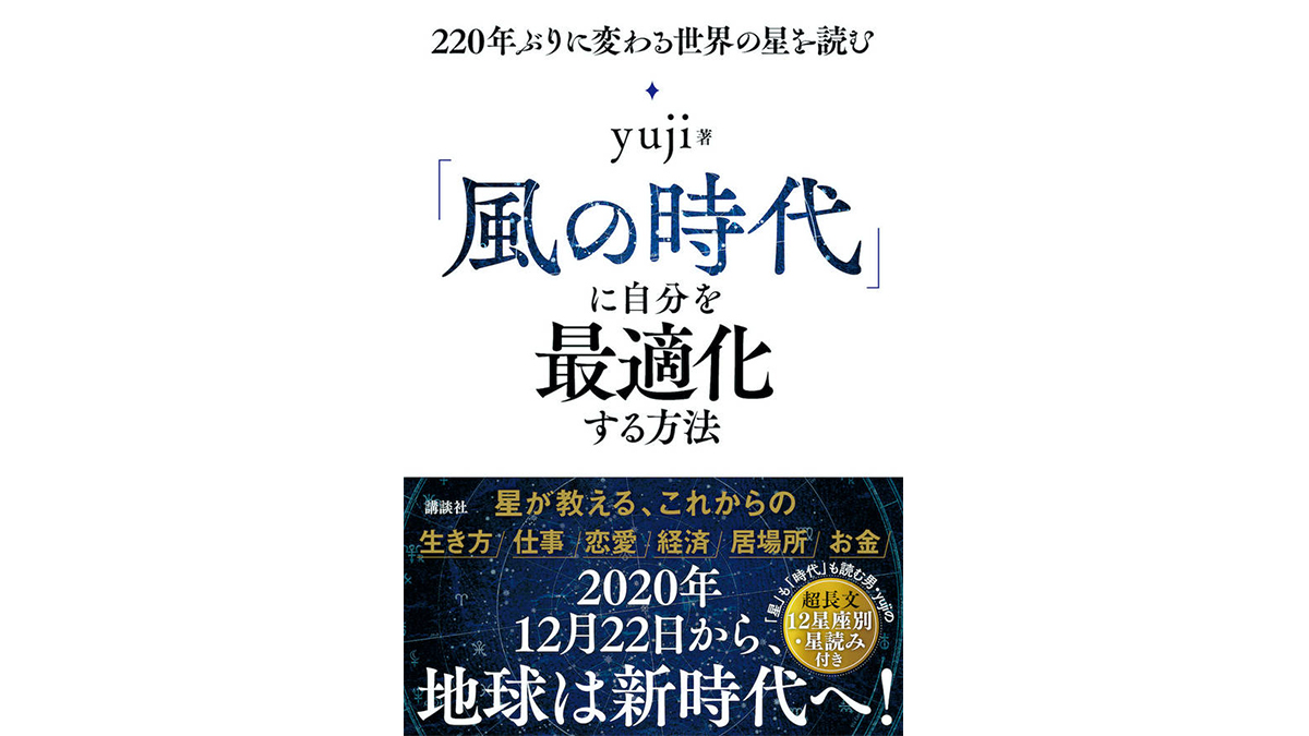 220年ぶりの時代の変化に適応せよ！−−『「風の時代」に自分を最適化する方法』