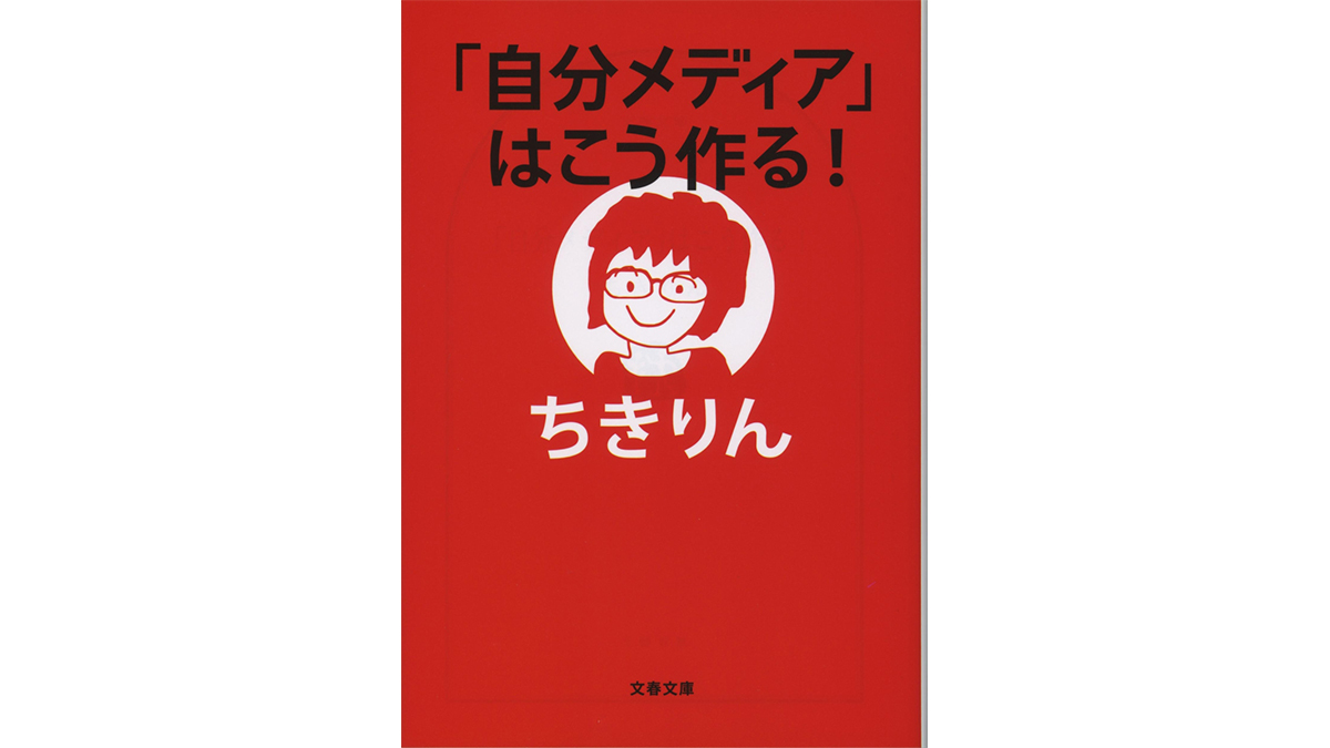 今から発信者になるために必要なこととは？−−『自分メディアはこう作る』