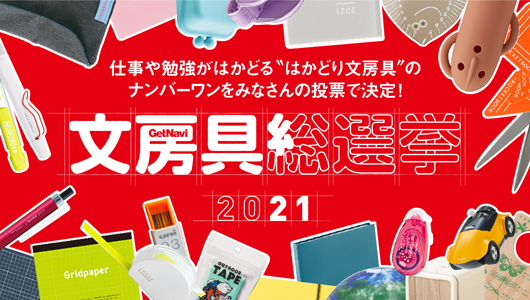 作業がはかどる文房具の頂点は？「文房具総選挙2021」が投票受付スタート！