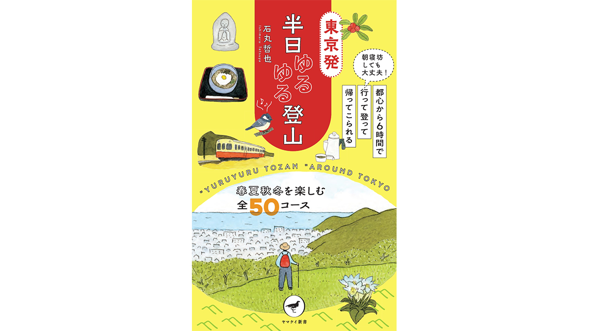 都心から6時間で楽しめる、ゆるゆる登山のススメ——『東京発 半日ゆるゆる登山』