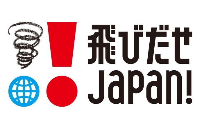 ビジネスを通じて国際貢献！ 海外進出を狙う中小企業を支援する「飛びだせJAPAN!」レポート