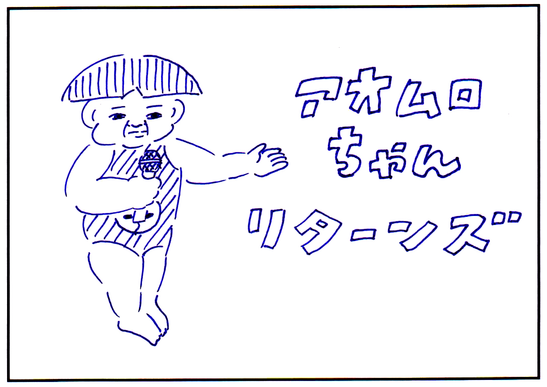 「あおむろちゃん リターンズ」Vol.52「タコ」