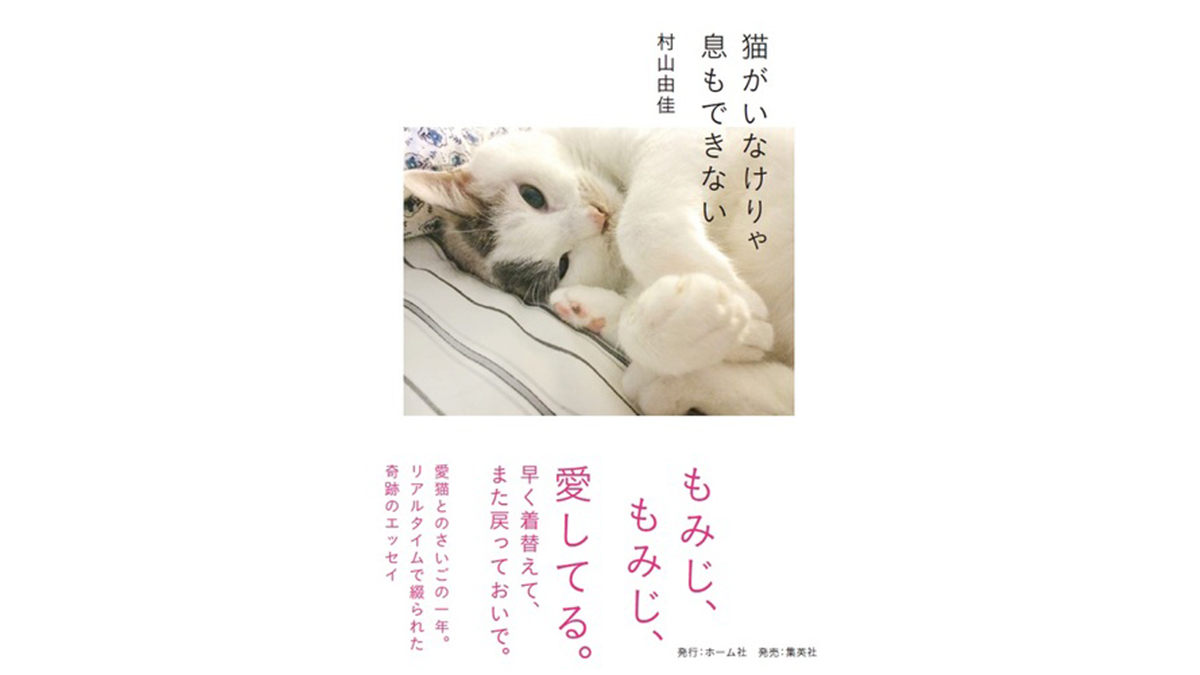 村山由佳さんと愛猫・もみじの17年の絆が胸を打つ−−『猫がいなけりゃ息もできない』
