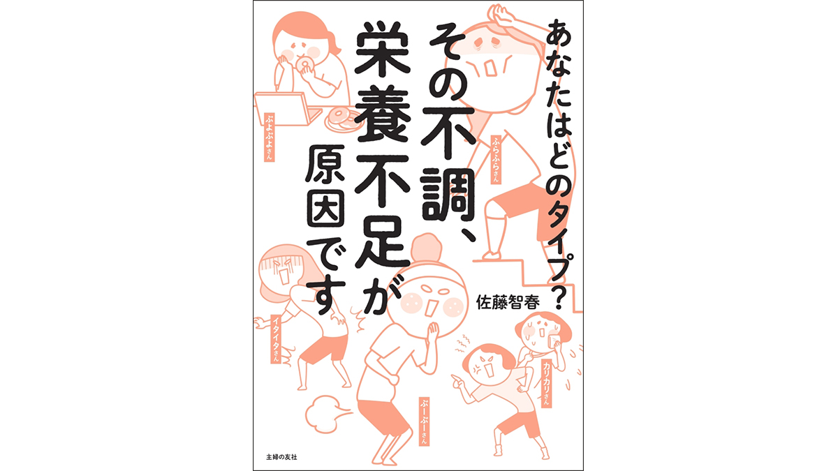 人生100年時代を元気に過ごすために、今日からできる栄養管理術『その不調、栄養不足が原因です』