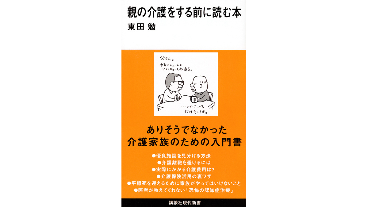 いつかくる「介護」のために知っておくべきこと『親の介護をする前に読む本』