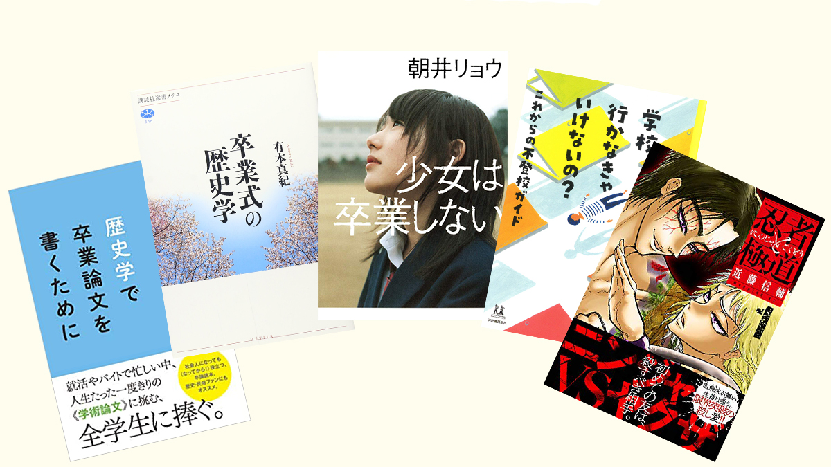 『少女は卒業しない』から『忍者と極道』まで!! 歴史小説家が選ぶ「卒業」の5冊
