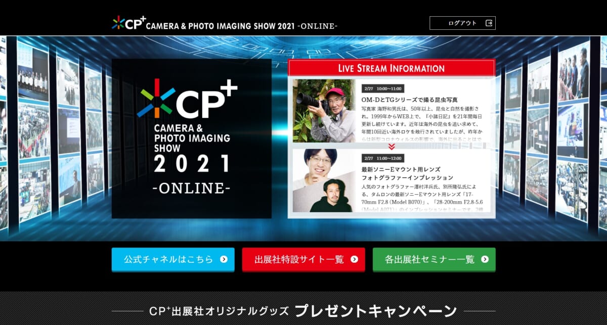 「CP+2021」総括レポート前編：初のオンライン開催で見えたカメラメーカーの「ある変化」