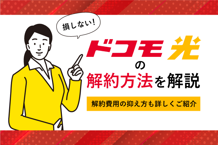 ドコモ光解約は3ステップで超簡単! 解約金がゼロになるコツやおすすめ乗り換え先など徹底解説します!