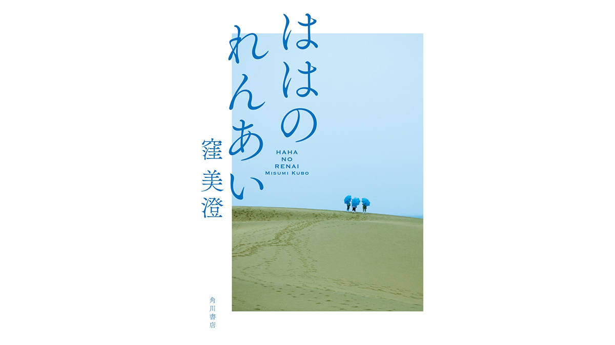 “普通の家族”って何ですか？ 変転していく家族の歴史を描く『ははのれんあい』