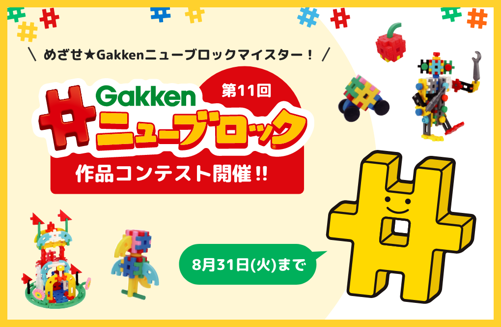 発売から50年以上のロングセラー知育玩具がリニューアル！ 作品コンテストも開催