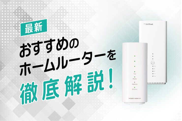 ホームルーター おすすめ
