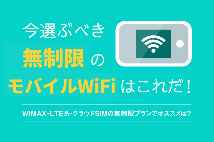 データ無制限のポケット型Wi-Fiおすすめ！18社比較・失敗しない選び方も解説【2025年最新】