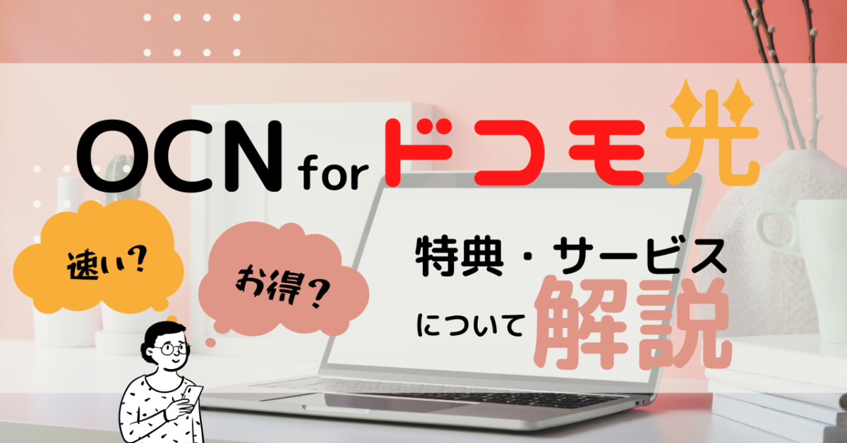 ドコモ光のプロバイダOCNって実際どうなの？ お得な特典やサービスについて解説！