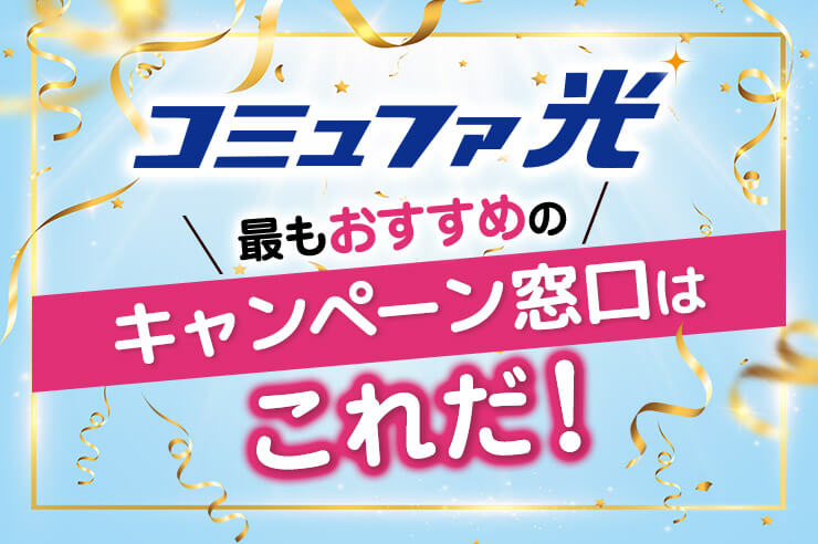 コミュファ光キャンペーン窓口比較！お得なキャッシュバックと注意点