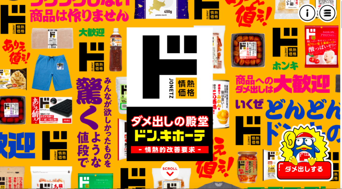 ドン・キホーテのPB「情熱価格」大刷新――「ダメ出し」を活かしたピープルブランドへ