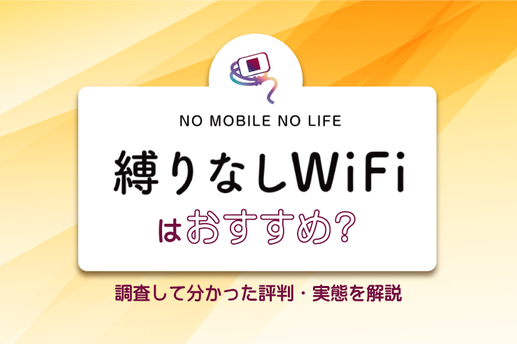 縛りなしWiFiはどんな人におすすめ？メリット・デメリットを徹底解説！