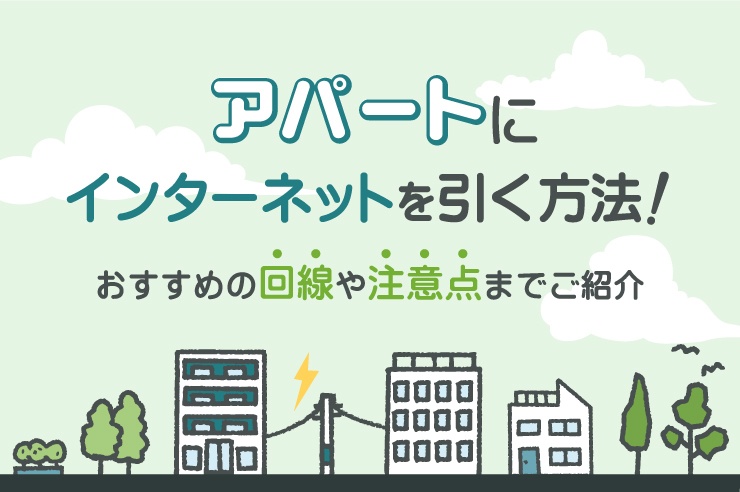 賃貸アパートのWiFi・インターネット選びを解説！おすすめ光回線から工事不要で契約できるWiFiまで紹介【2025年最新】