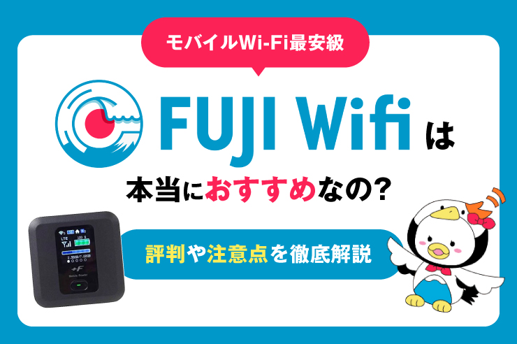 FUJIWifiは本当におすすめ？ メリット・デメリット、さらにお得な他社も解説します