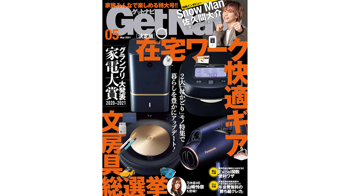 「デジタル＆文房具」の2大特集で、“2021年春のはかどりモノ”総ざらい!! GetNavi5月号は本日発売！