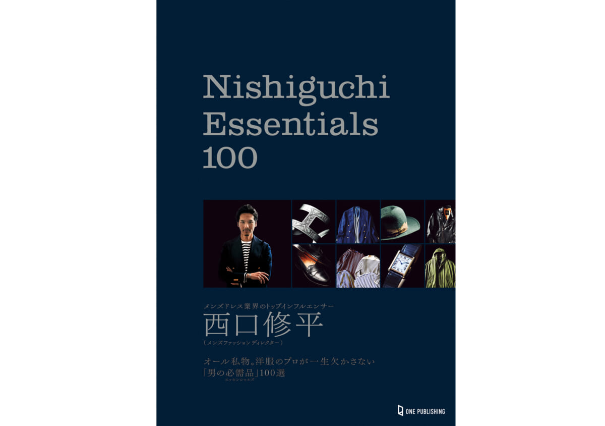 世界的なメンズファッションインフルエンサー西口修平さんの“一生モノ”100点を公開！ 「Nishiguchi Essentials 100」が発売