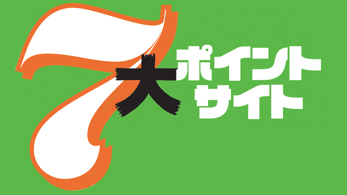 ポイ活賢者に選ばれている7大ポイントサイトを徹底検証！