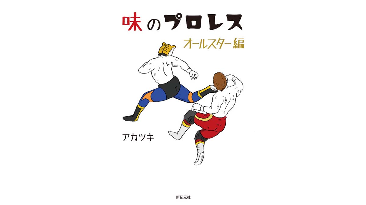 昭和のプロレスの雰囲気を存分に楽しめる4コママンガ『味のプロレス オールスター編』