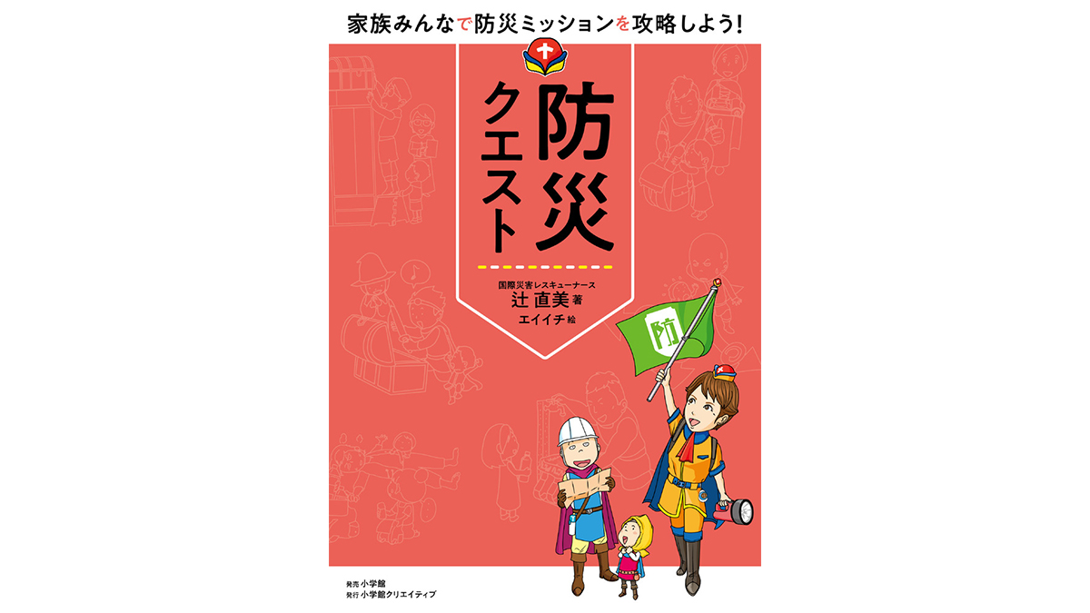 災害用伝言ダイヤルの使い方って知ってる？ 親子でミッションクリアし「防災スキル」を身につける『防災クエスト』