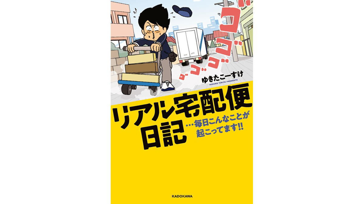 配達員がいちばん忙しいのは12月1日。「母の日」は切なくなる？——『リアル宅配便日記…毎日こんなことが起こってます!!』