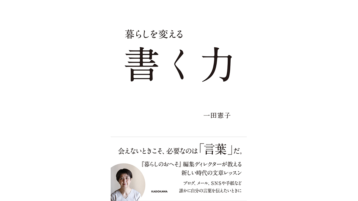 SNSから手紙まで「書く」ためのスキルが盛りだくさん！——『暮らしを変える書く力』