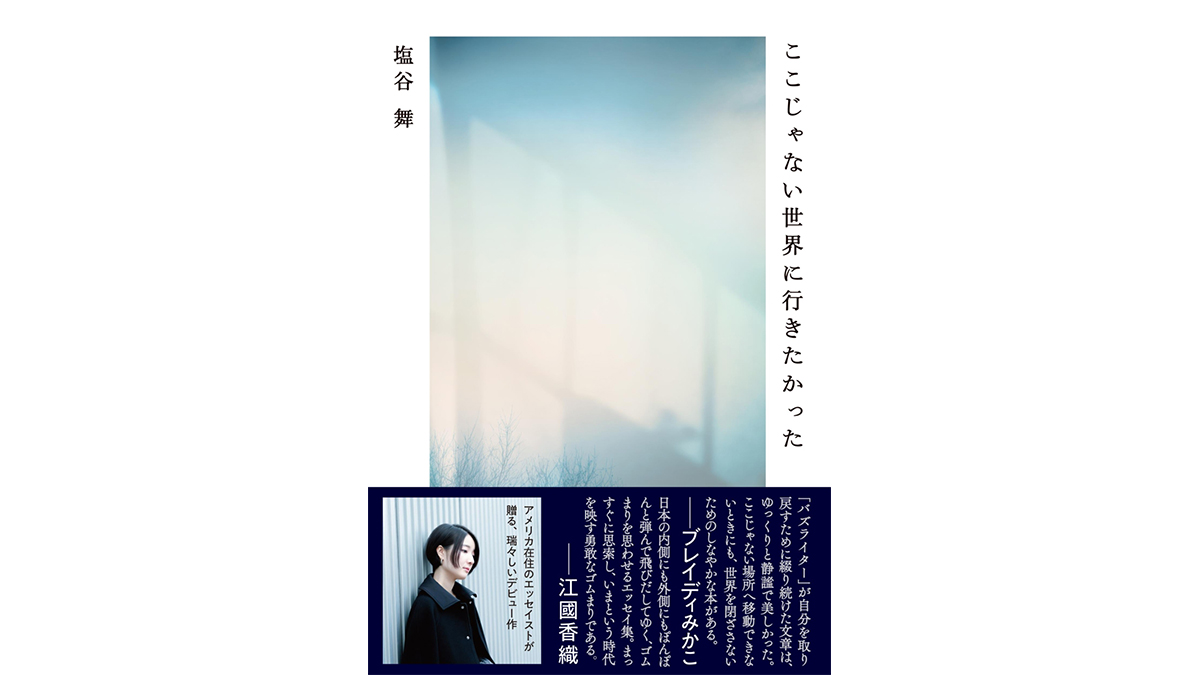 NY在住のバズライターが綴る新しい日常とは？——『ここじゃない世界に行きたかった』