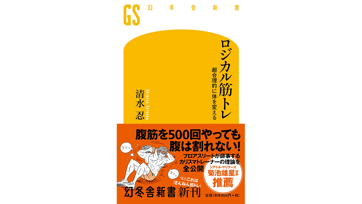 あなたの筋トレ、間違ってませんか？ カリスマトレーナーの“考える筋トレ”～注目の新書紹介～