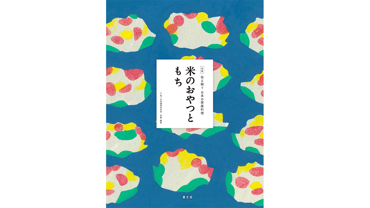 これ1冊で全国にある個性豊かなお餅レシピが楽しめる『米のおやつともち』