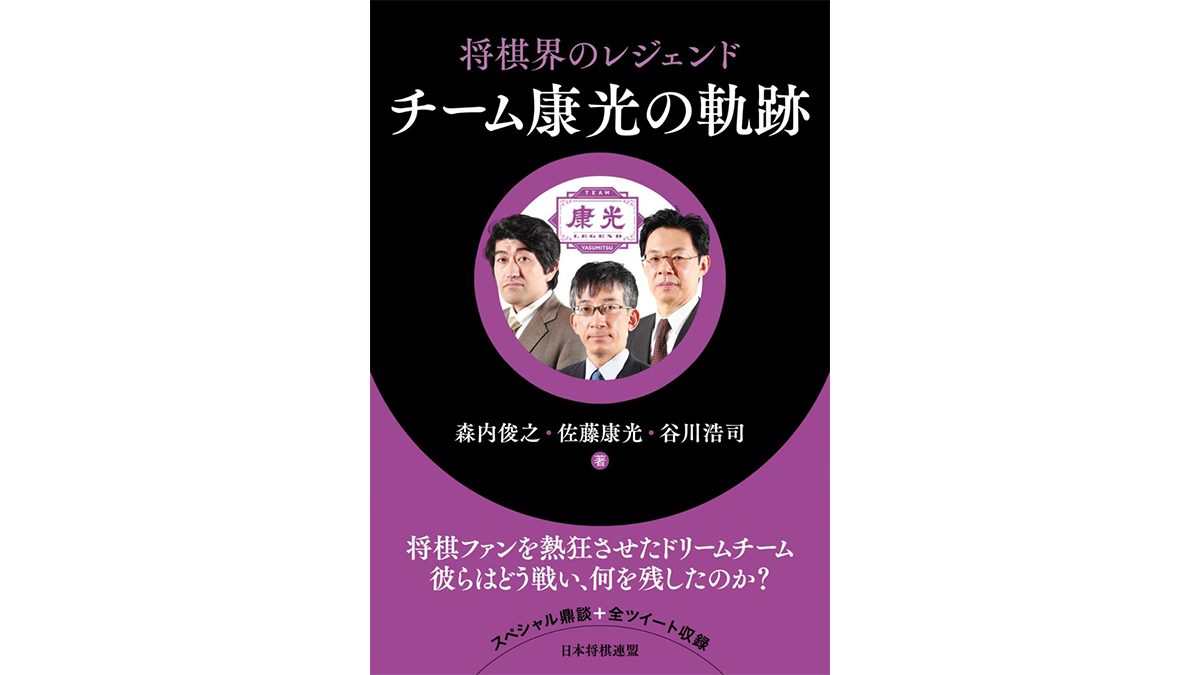 将棋界のレジェンドがSNSに降臨！ ファンが狂喜乱舞した奇跡とは——『チーム康光の軌跡』