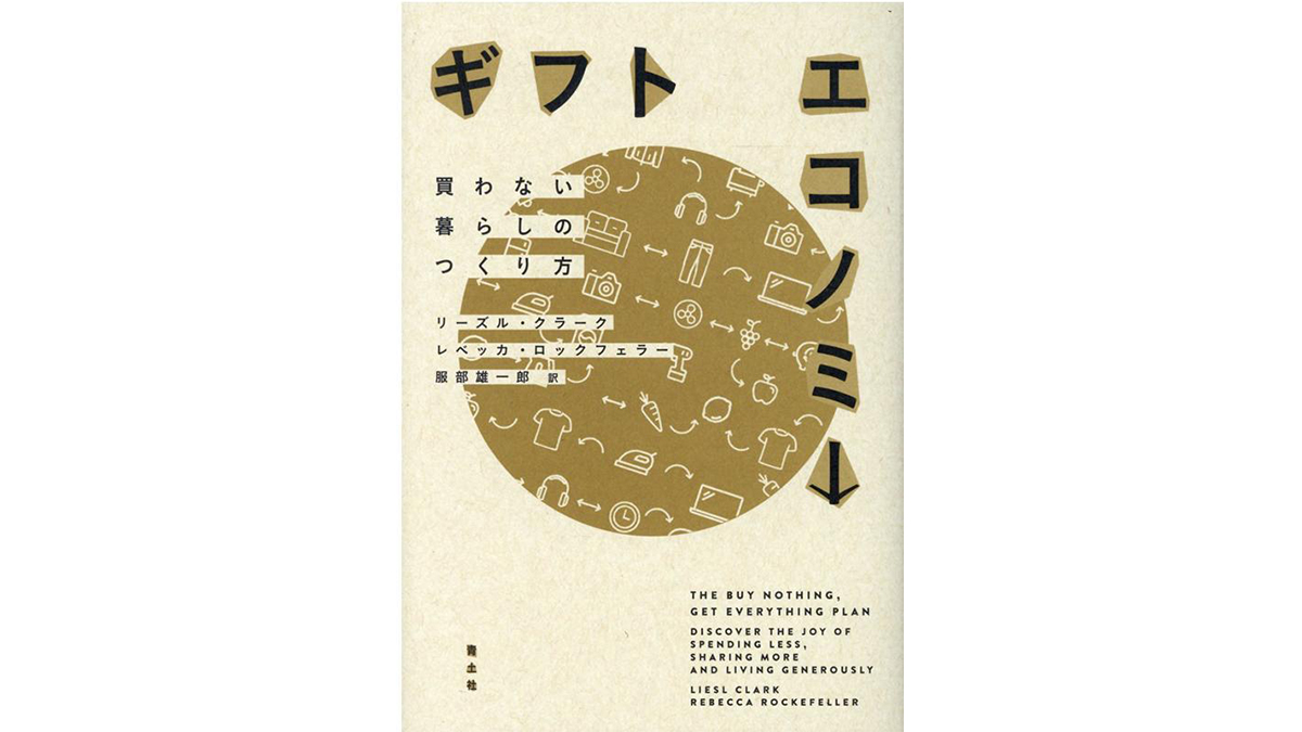 「シェア」から「ギフト」へ。持続可能な新しい経済のまわし方——『ギフトエコノミー 買わない暮らしのつくり方』