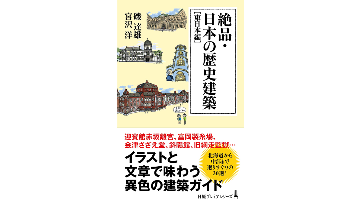 東京駅、網走監獄、日光東照宮……知っているようで知らない名建築のスゴさがわかる異色の建築ガイド～注目の新書紹介～