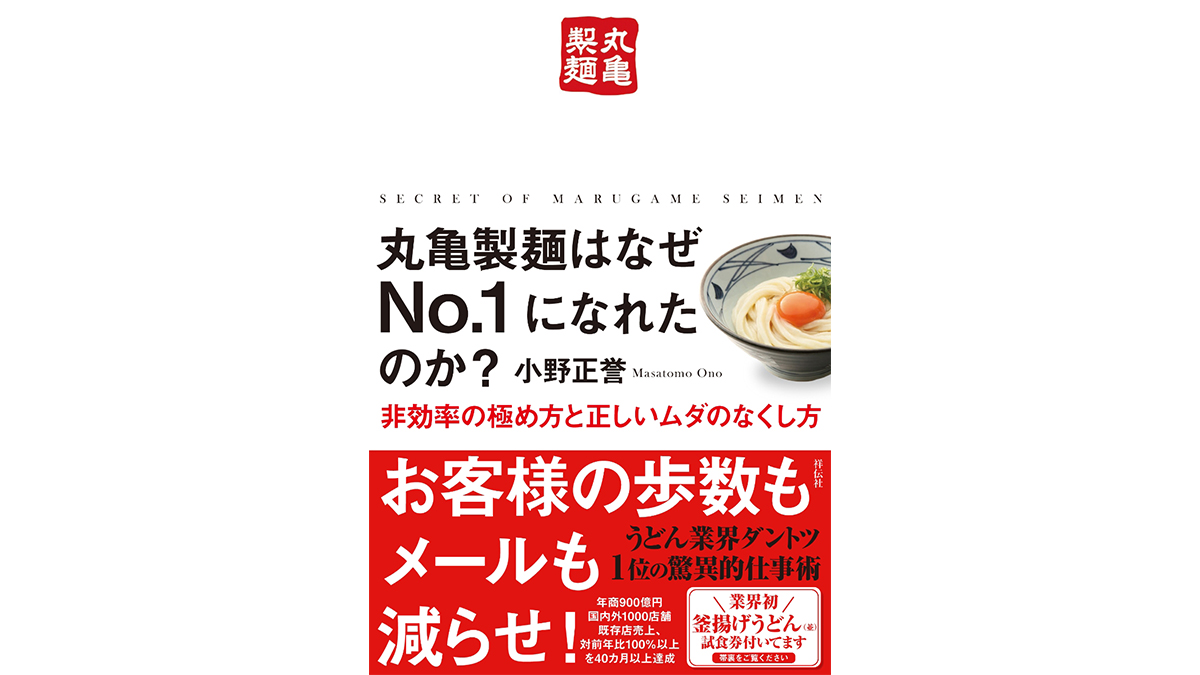 丸亀製麺の売上ナンバーワン店舗はど〜こだ？−−業界1位の独自戦略とは