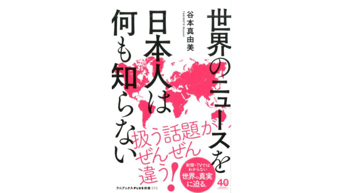 ガラパゴス化に陥らないための情報収集の方法とは？——『世界のニュースを日本人は何も知らない』