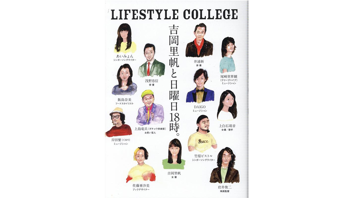 本の中から笑い声が聞こえてきそうなラジオ番組の対談集『LIFESTYLE COLLEGE 吉岡里帆と日曜日18時。』