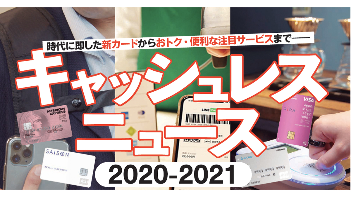 GWにじっくり「キャッシュレス生活」を練る人に捧げる、知るとお得な「最近のネタ集」【後編】