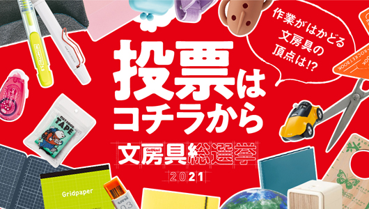 「文房具総選挙2021」投票締切迫る！