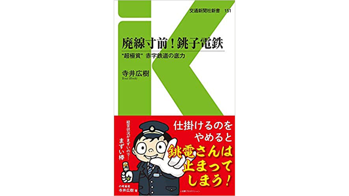 「ぬれ煎餅」に「まずい棒」、副業がコケたらそこで終了の銚子電鉄サバイバル術～注目の新書紹介～