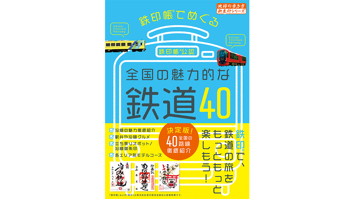 コロナが収束したら巡りたい……全国の三セク鉄道「鉄印」集めの旅！