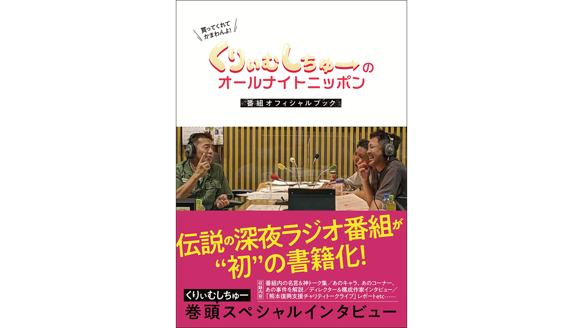 5月5日の深夜に復活！「くりぃむしちゅーのオールナイトニッポン」をより楽しむために読んでおきたい番組オフィシャルブック