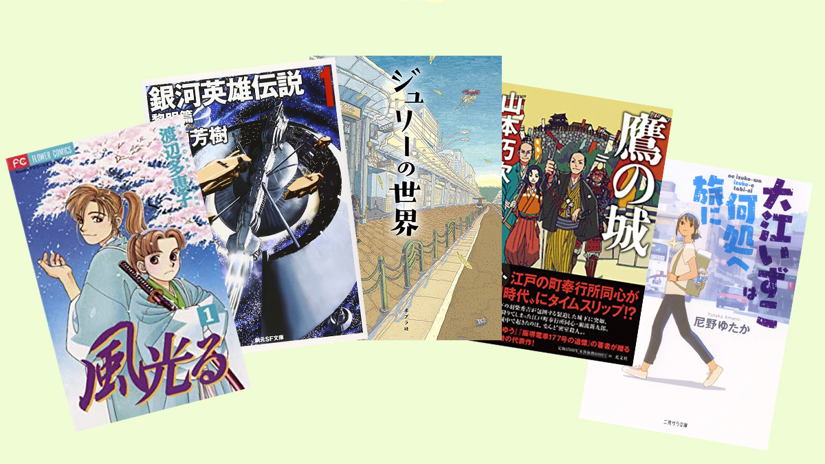 『銀河英雄伝説』から『風光る』まで—— 歴史小説家が選ぶ「ゴールデンウィークに読む長編」5冊