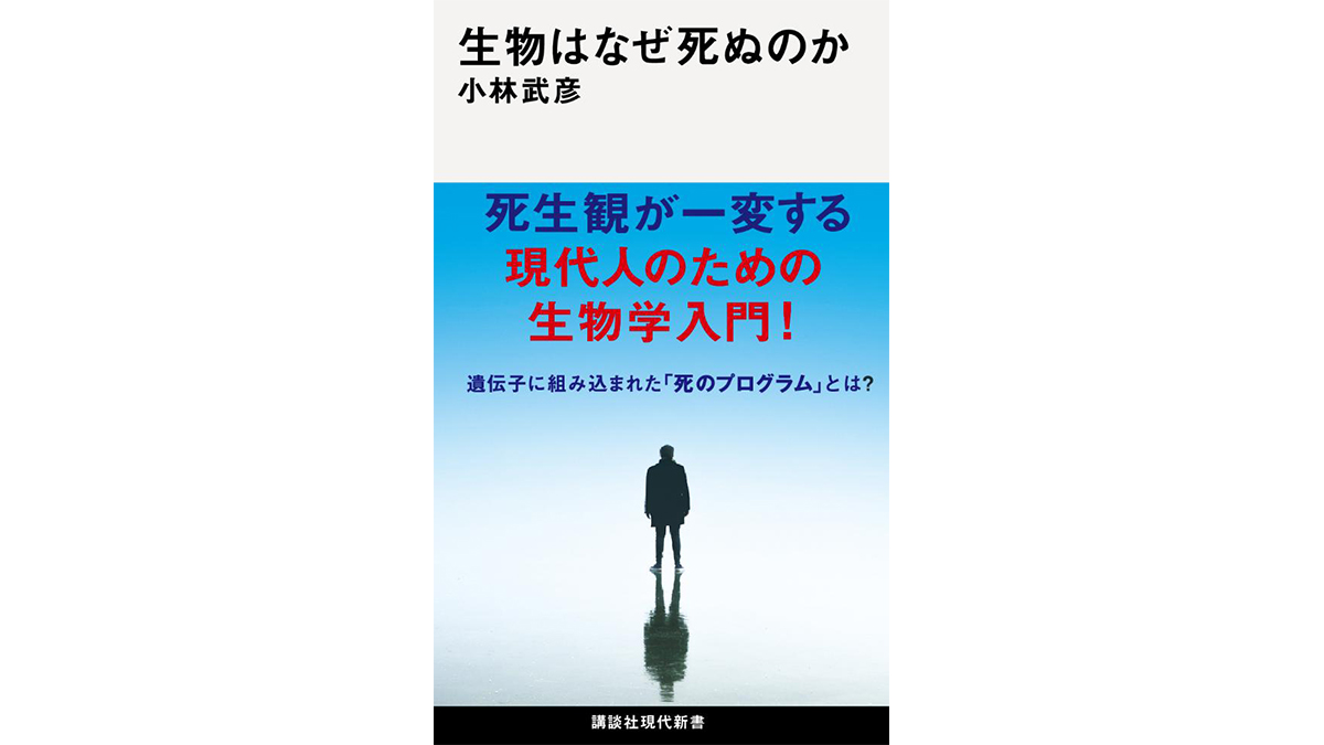 若返るクラゲに、がんにならないネズミ！生物の死の役割は？～注目の新書紹介～