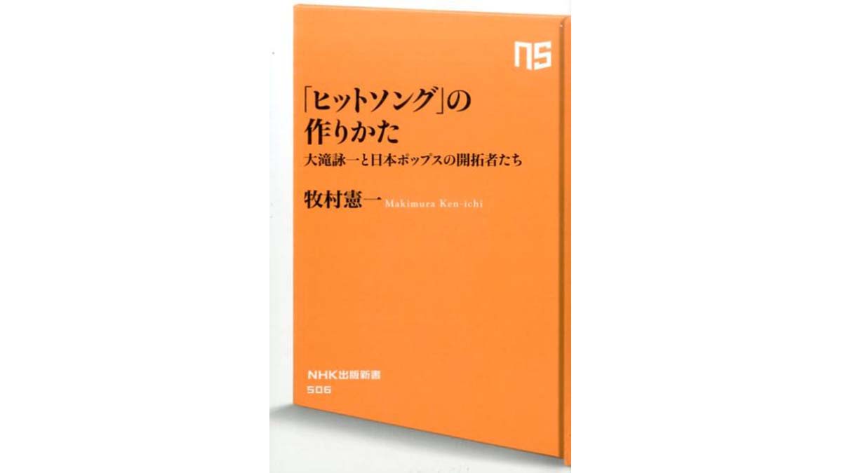 大滝詠一とナイアガラ・サウンドと日本のポップス史と——『「ヒットソング」の作り方』